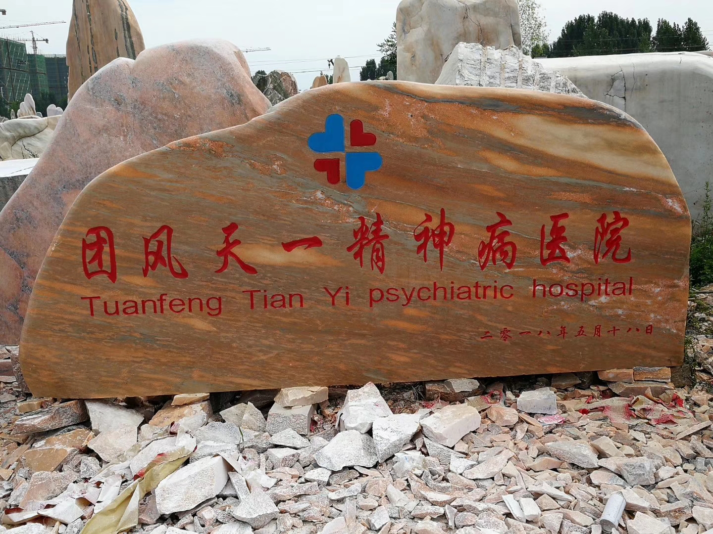 團風縣景觀石